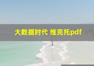 大数据时代 维克托pdf